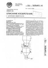 Дозатор сыпучих материалов (патент 1835493)