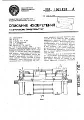 Многоцилиндровый свободнопоршневой двигатель (патент 1023123)