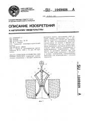 Захватное устройство для полых изделий (патент 1049408)