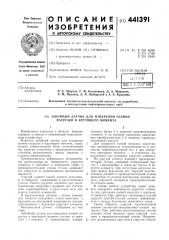 Забойный датчик для измерения осевой нагрузки и крутящего момента (патент 441391)