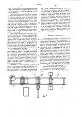 Транспортное устройство автоматической линии спутникового типа (патент 956241)