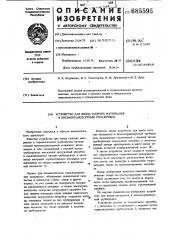 Устройство для ввода сыпучих материалов в пневмотранспортный трубопровод (патент 685595)