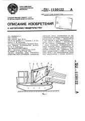 Машина для трелевки хлыстов или деревьев (патент 1150122)