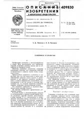 Патент ссср  409830 (патент 409830)
