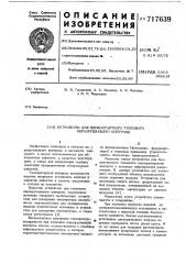 Устройство для бесконтактного теплового неразрушающего контроля (патент 717639)