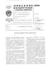 Патент ссср  181914 (патент 181914)