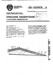 Способ укрепления поверхности грунтового сооружения (патент 1016416)