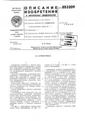 Сервопривод (патент 853209)