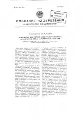 Устройство для отсоса избыточного шликера из форм при литье керамических изделий (патент 103036)