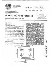 Устройство для регулирования переменного тока (патент 1757052)