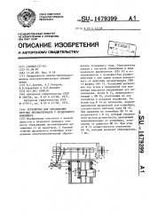 Устройство для сбрасывания круглых лесоматериалов с продольного конвейера (патент 1479399)