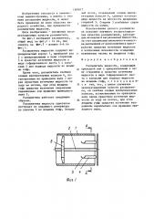 Распылитель жидкости (патент 1369817)