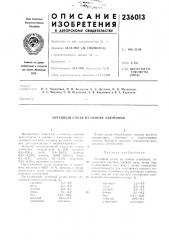 Литейный сплав на основе алюминия (патент 236013)