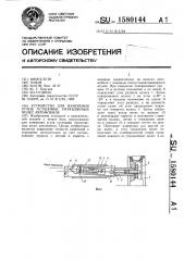 Устройство для измерения углов установки управляемых колес автомобиля (патент 1580144)