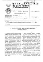 Струйно-вакуумный генератор пульсирующего давления жидкости (патент 501772)