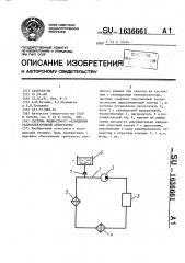 Система жидкостного охлаждения радиоэлектронной аппаратуры (патент 1636661)