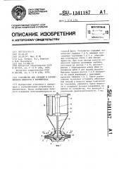 Устройство для аэрации и перемешивания жидкости в ферментерах (патент 1341187)