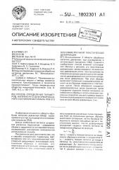 Способ определения параметров напряженно-деформированного состояния материала при его осесимметричной пластической деформации (патент 1802301)