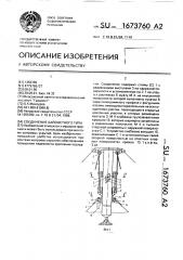 Соединение байонетного типа (патент 1673760)