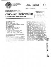 Устройство для прокола покрышек пневматических шин (патент 1303429)