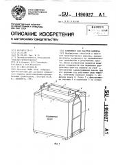 Контейнер для пакетов кирпича (патент 1490027)