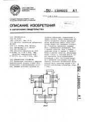 Приоритетное устройство (патент 1304025)