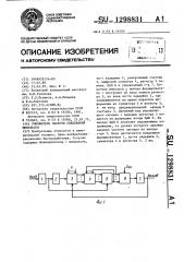 Умножитель частоты следования импульсов (патент 1298831)