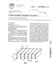 Защитное покрытие сооружения (патент 1678984)