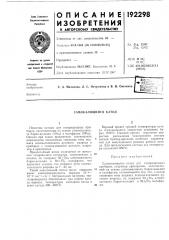 Самокалящийся катод (патент 192298)