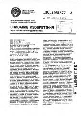 Электрометрический усилитель (патент 1054877)