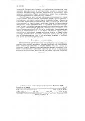Приспособление для компенсации температурных изменений фазы с помощью акустических колебаний в жидком продукте при кристаллизации с записью на самописец (патент 119701)