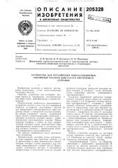 Устройство для регулировки многосекционных топливных касосов двигателей внутреннегосгорания (патент 205328)