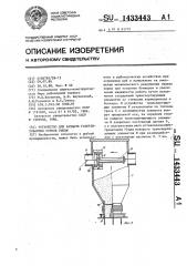 Устройство для раздачи гранулированных кормов рыбам (патент 1433443)