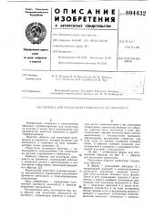 Образец для испытания пенопласта на прочность (патент 894432)