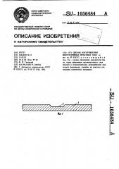 Способ изготовления многослойных печатных плат (патент 1056484)