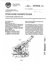 Установка для восстановления упругости пружин (патент 1579935)