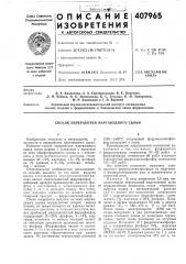 Способ переработки марганцевого сырья (патент 407965)