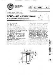 Контактное радиальное уплотнение и способ его сборки (патент 1373943)