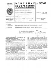 Неразъемная катушка для намотки проволоки (патент 515548)