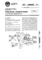 Тормозная система автопоезда (патент 1468800)