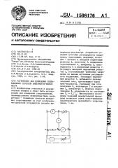 Устройство для измерения сопротивления способом амперметра- вольтметра (патент 1508176)