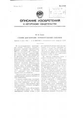 Станок для бурения горизонтальных скважин (патент 109599)