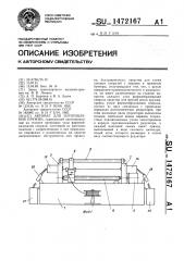 Автомат для изготовления пружин (патент 1472167)