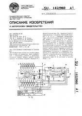 Групповая замерная установка (патент 1452960)