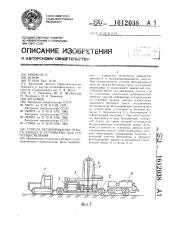 Способ бетонирования откоса канала и устройство для его осуществления (патент 1612038)