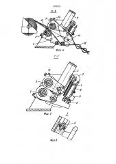Машина для плетения гибкого перекрытия из металлических полос (патент 1370253)