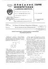 Способ получения [р-(фентиазинил-10)-изопропил]- - диалкилфосфинитов (патент 336985)