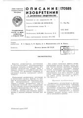 Автофотокатод (патент 170585)