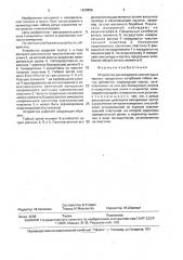 Устройство для измерения амплитуды и частоты продольных колебаний гибких витых элементов (патент 1620858)