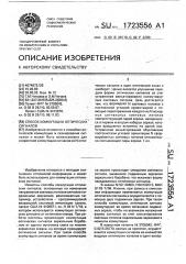Способ коммутации оптических сигналов (патент 1723556)